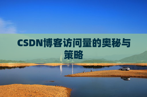 CSDN博客访问量的奥秘与策略